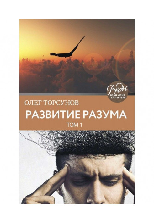 Book Development of reason. Tom 1
