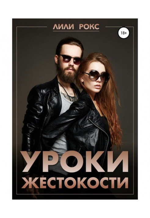 Книга Уроки жестокости