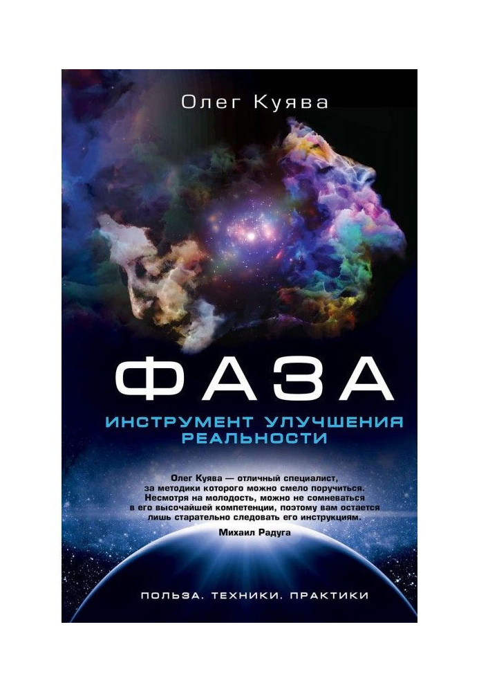 Книга ФАЗА. Інструмент поліпшення реальності