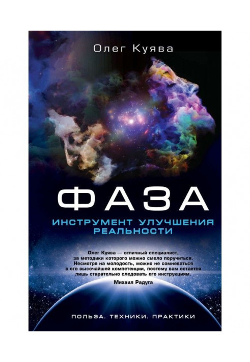 Book PHASE. Instrument of improvement of reality
