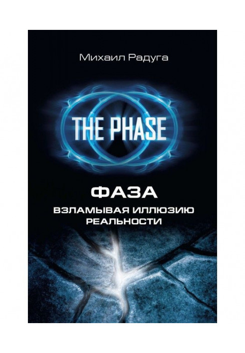 Книга Фаза. Взламывая иллюзию реальности