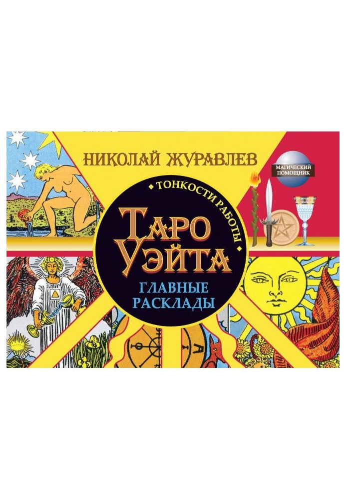 Книга Таро Уэйта. Тонкощі роботи. Головні розклади