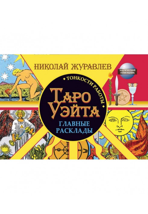 Книга Таро Уэйта. Тонкощі роботи. Головні розклади
