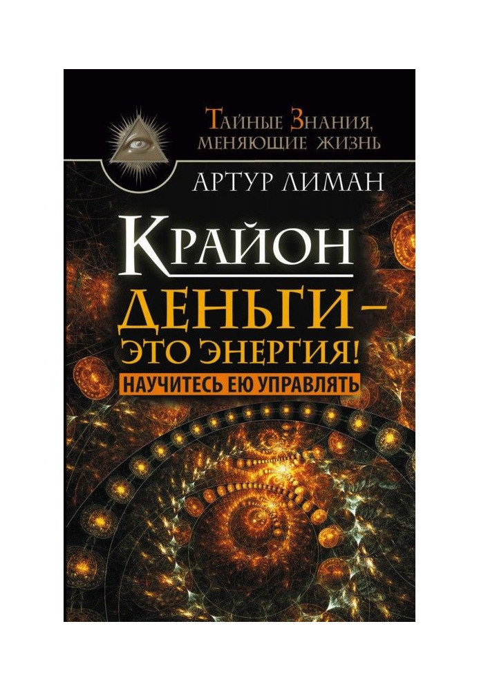 Book Крайон. Money is energy! Learn to manage her