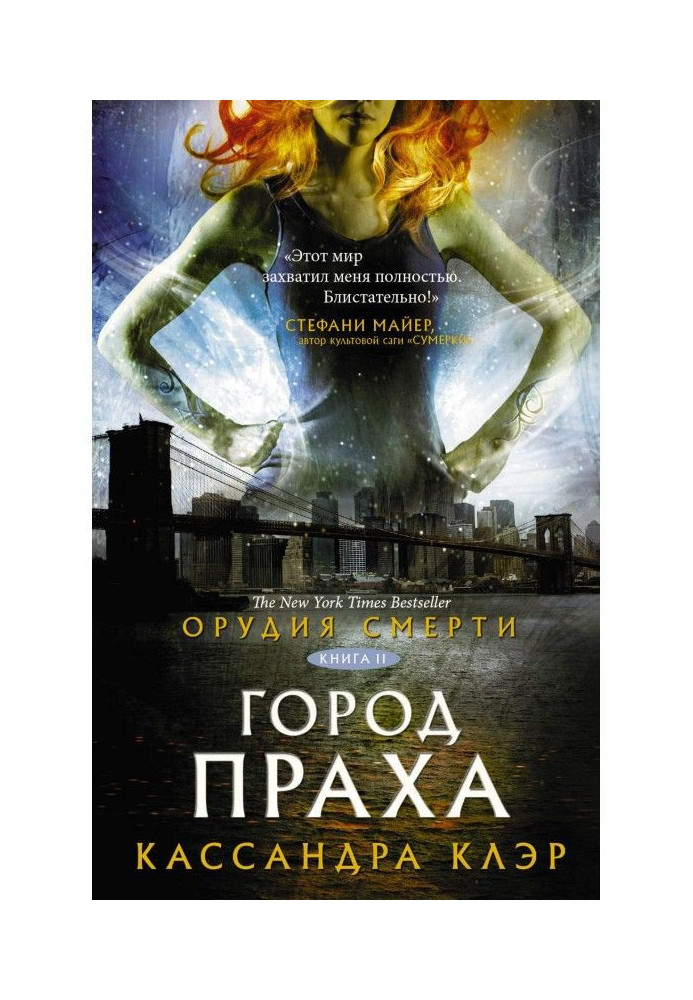 Книга Орудия Смерти. Город праха