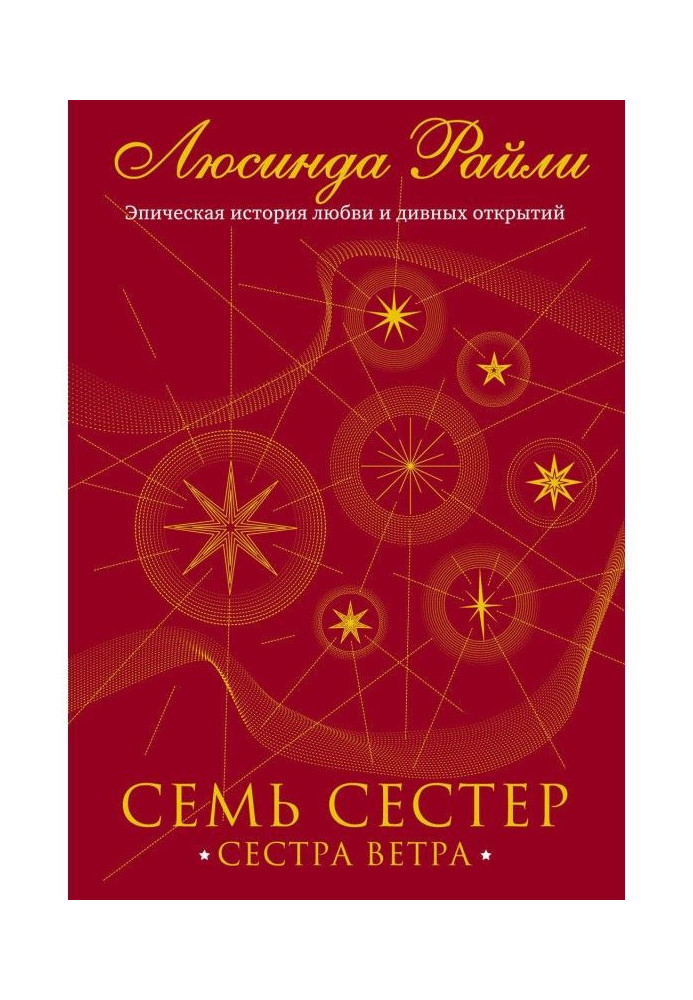 Книга Семь сестер. Сестра ветра