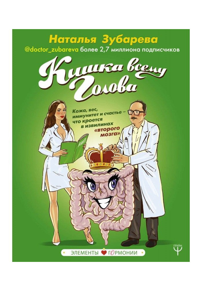 Книга Кишка всьому голова. Шкіра, вага, імунітет і щастя - що криється в звивині "другого мозку"