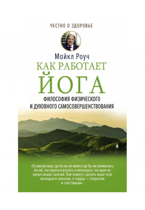 Книга Как работает йога. Философия физического и духовного самосовершенствования