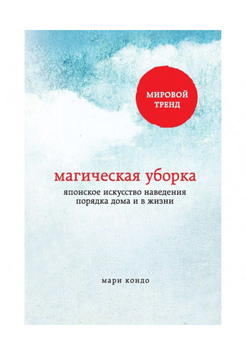 Книга Магическая уборка. Японское искусство наведения порядка дома и в жизни