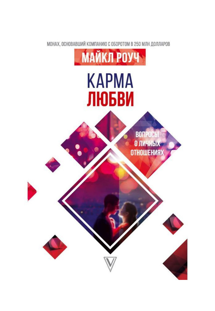 Book Karma of love. Questions about the personal relations
