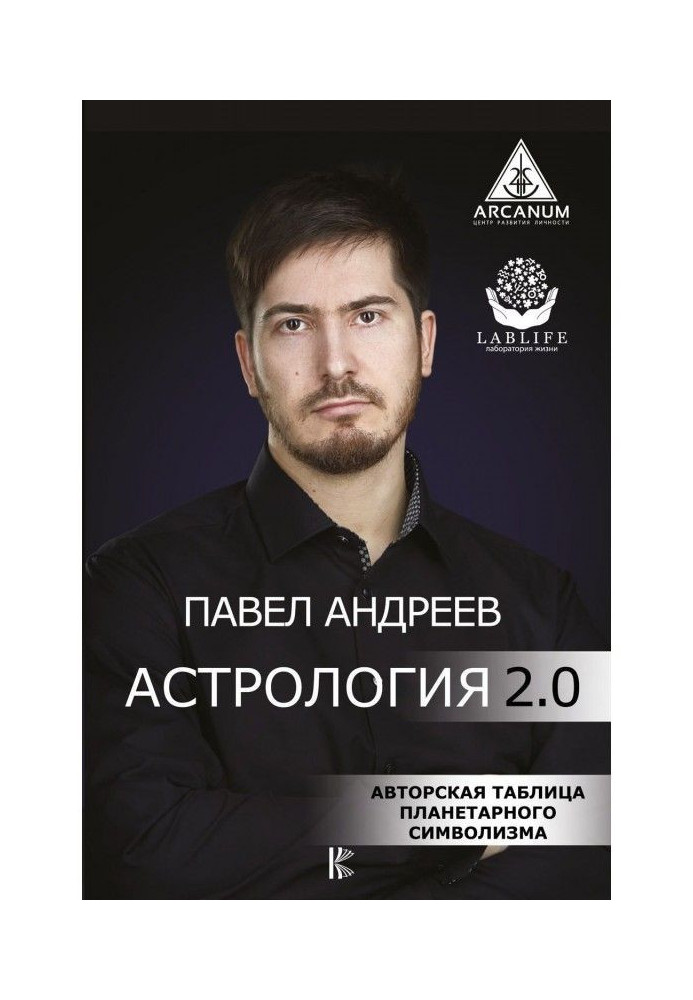 Книга Астрология 2.0
