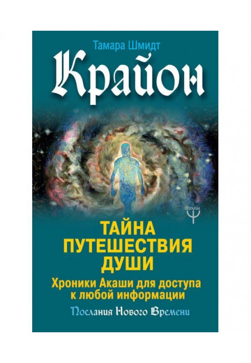 Книга Крайон. Тайна Путешествия Души. Хроники Акаши для доступа к любой информации