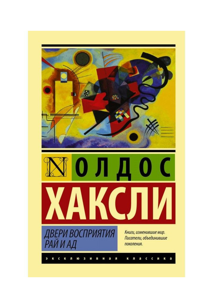 Книга Двери восприятия. Рай и ад