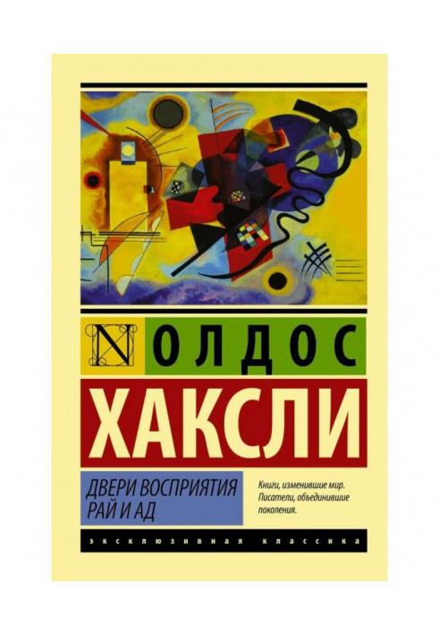 Книга Двери восприятия. Рай и ад