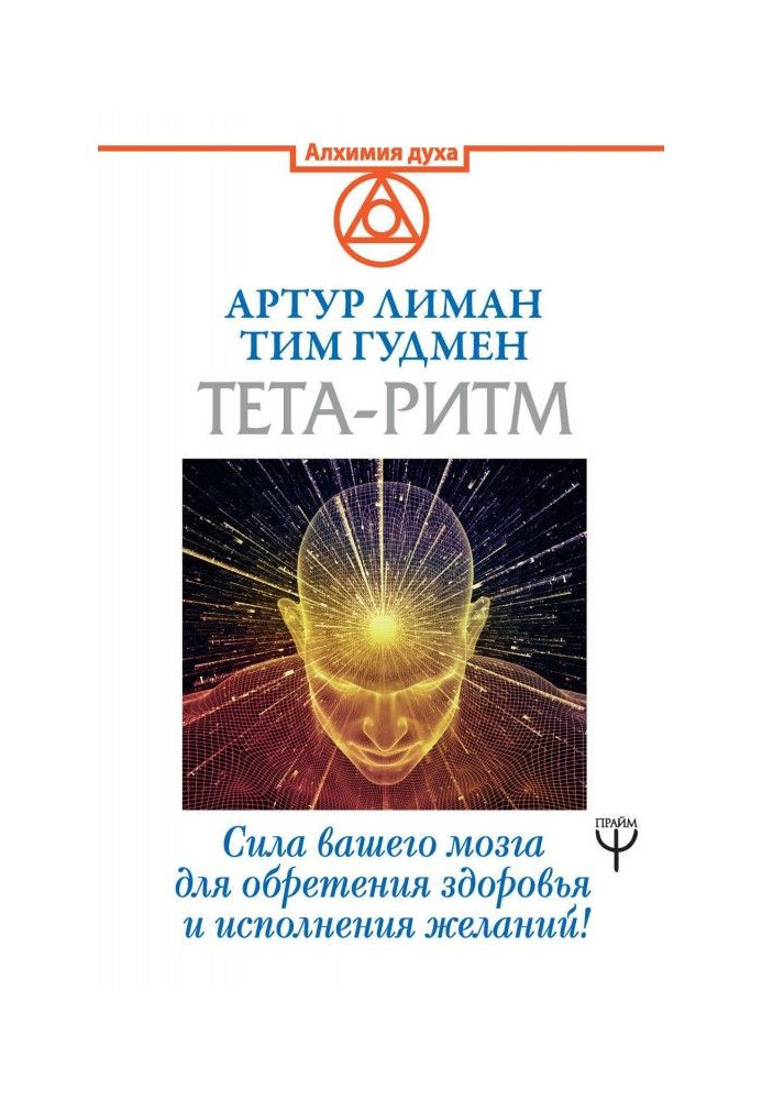 Книга Тета-ритм. Сила вашего мозга для обретения здоровья и исполнения желаний!