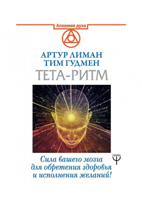 Book Тета-ритм. Force of your brain for finding of health and carrying out wishes!