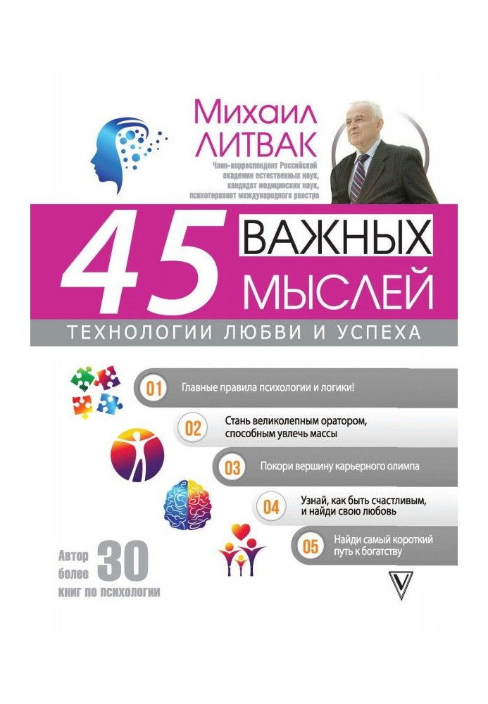 Книга 45 важных мыслей: технологии любви и успеха