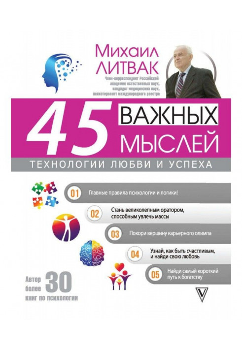 Книга 45 важных мыслей: технологии любви и успеха