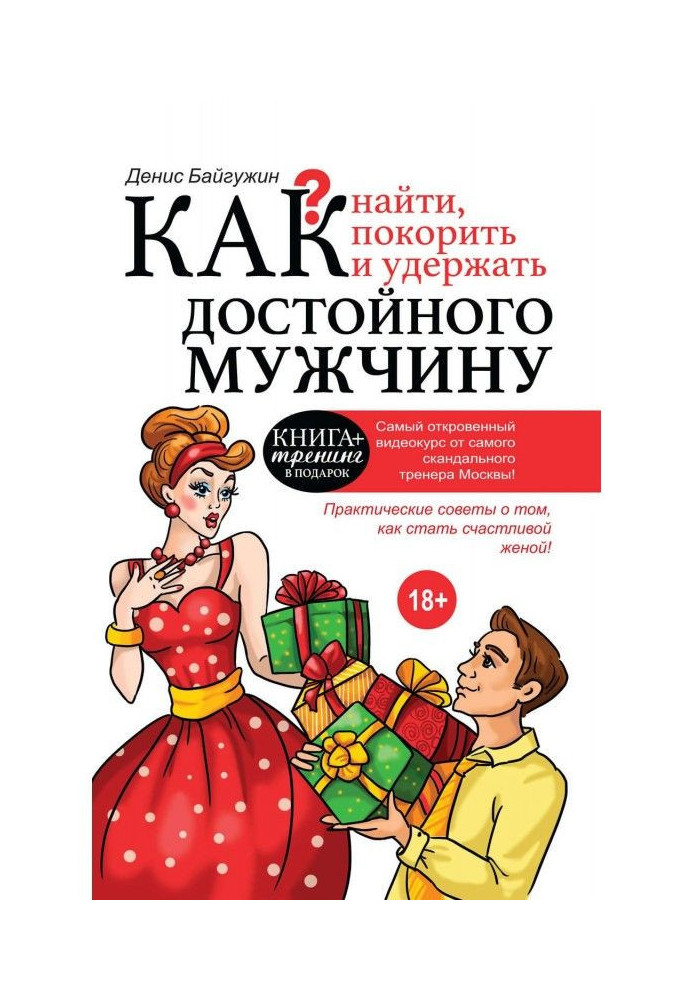 Книга Как найти, покорить и удержать достойного мужчину