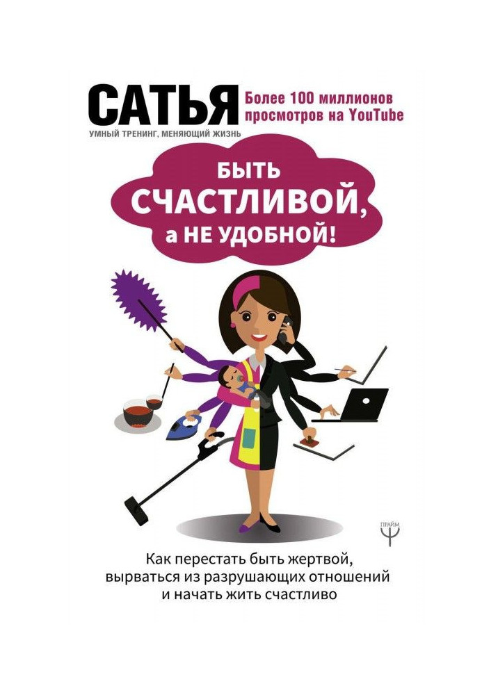 Книга Бути щасливою, а не зручною! Як перестати бути жертвою, вирватися з руйнівних стосунків і почати жити счас...