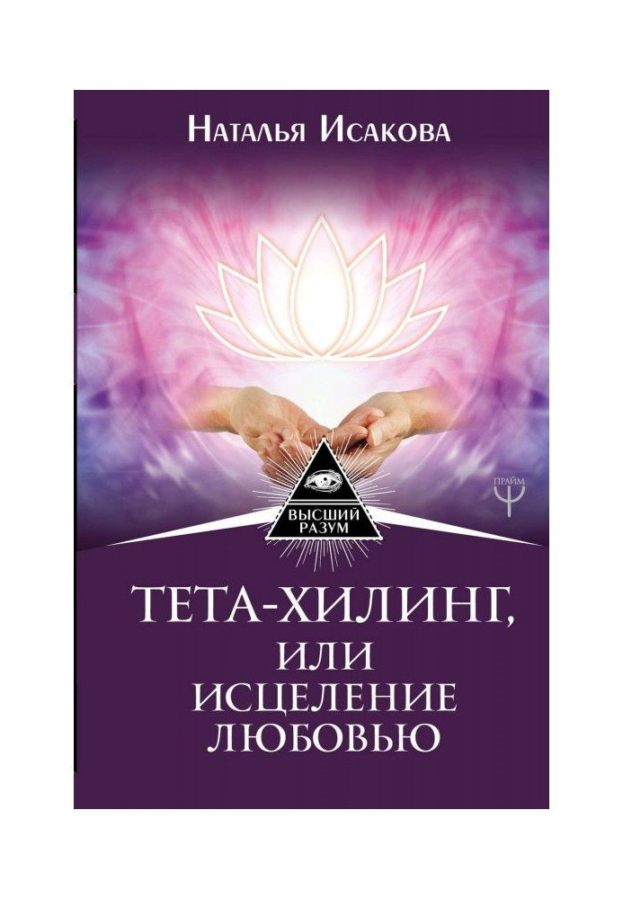 Книга Тета-хилинг, или Исцеление любовью