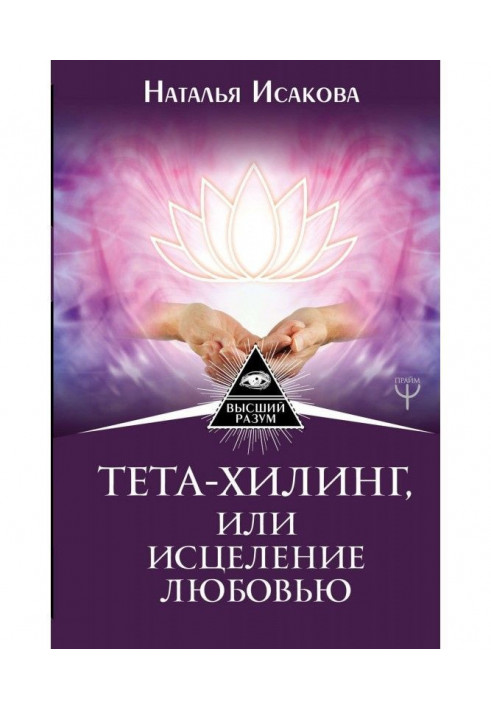 Книга Тета-хилинг, или Исцеление любовью