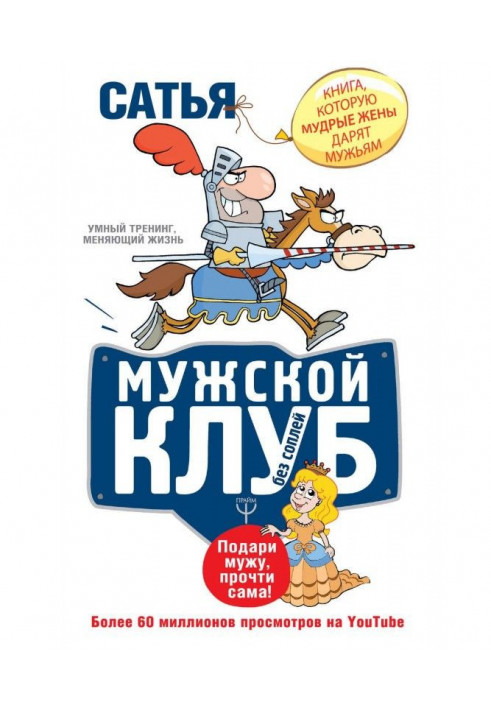 Книга Чоловічий клуб без сопель. Подаруй чоловікові, прочитай сама!