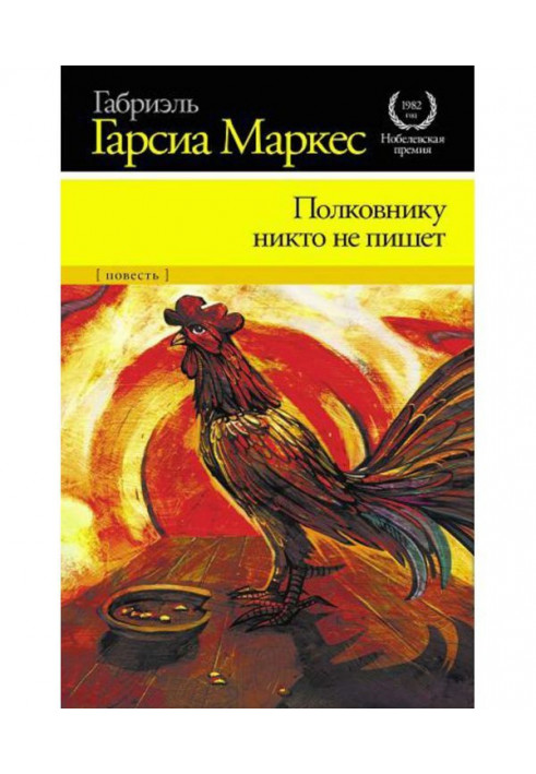 Книга Полковникові ніхто не пише