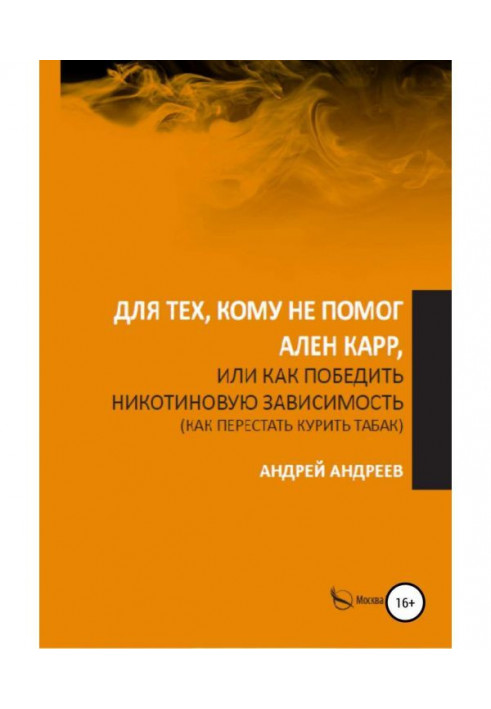 Книга Для тех, кому не помог Аллен Карр, или Как победить никотиновую зависимость, как бросить курить табак