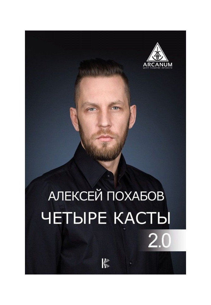 Книга Четыре касты. 2.0