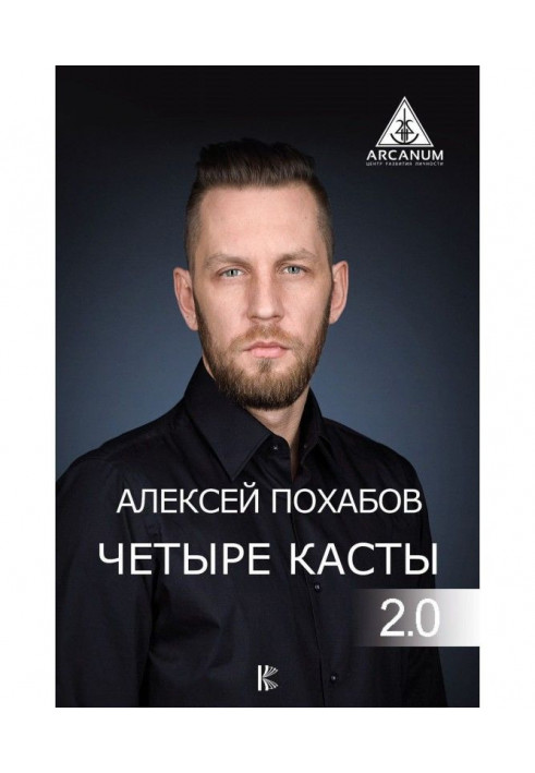 Книга Четыре касты. 2.0