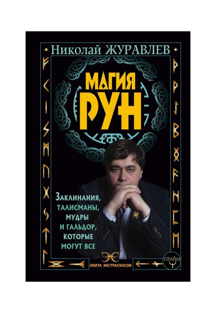 Book Magic of Runes. Invocations, talismans, are wise and гальдор, that can all