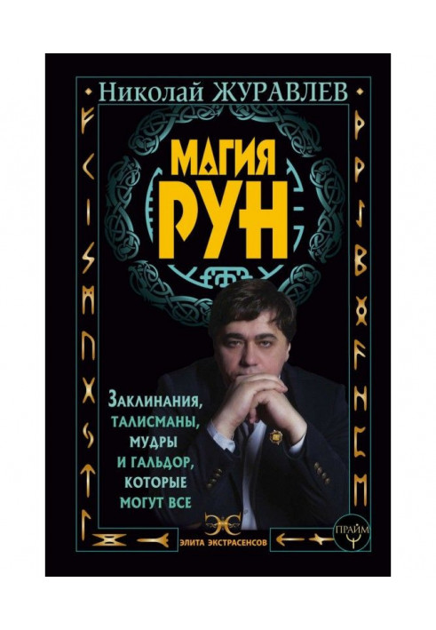 Book Magic of Runes. Invocations, talismans, are wise and гальдор, that can all