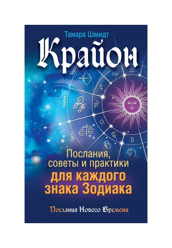Book Крайон. Messages, advices and practices for every Astrological sign