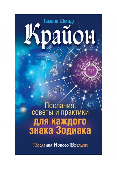 Book Крайон. Messages, advices and practices for every Astrological sign