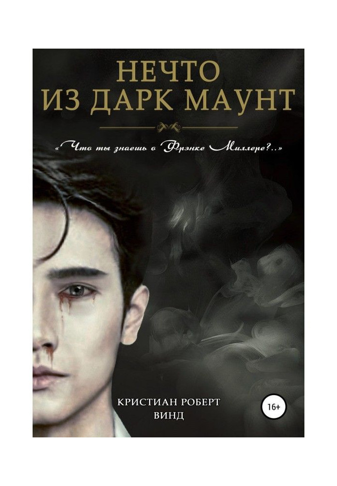 Книга Щось з Дарк Маунт