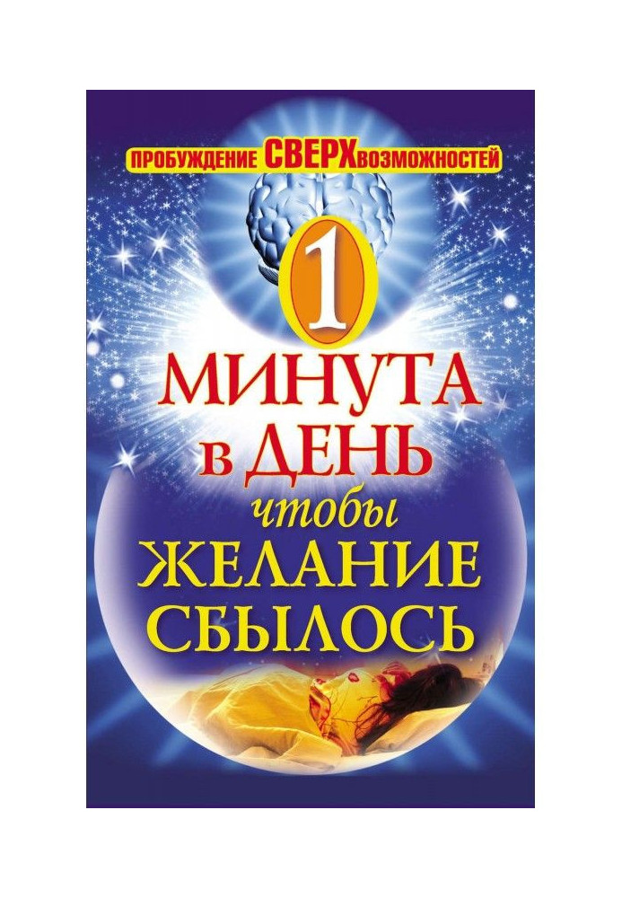 Книга Одна хвилина в день, щоб бажання збулося. Пробудження надможливостей