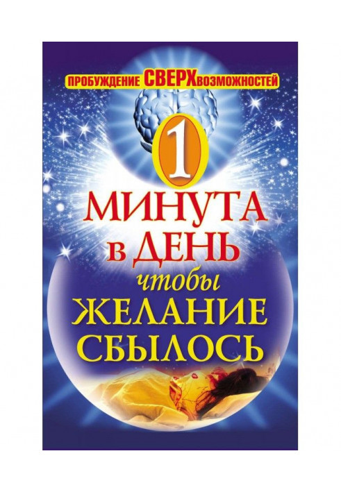 Книга Одна хвилина в день, щоб бажання збулося. Пробудження надможливостей