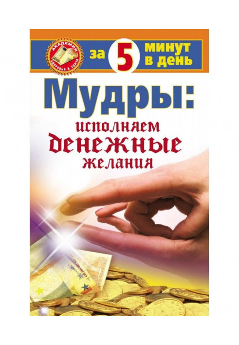 Книга Мудрі: виконуємо грошові бажання за 5 хвилин в день