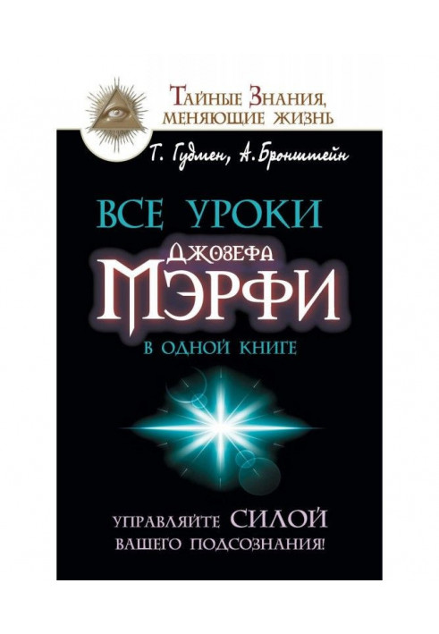 Книга Все уроки Джозефа Мэрфи в одной книге. Управляйте силой вашего подсознания!
