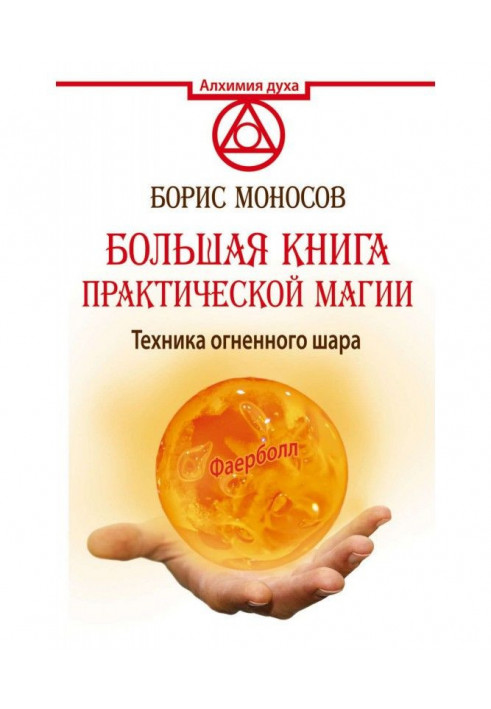 Книга Большая книга практической магии. Техника огненного шара. Фаерболл