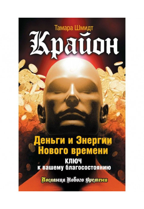 Книга Крайон. Деньги и Энергии Нового Времени. Ключ к вашему благосостоянию
