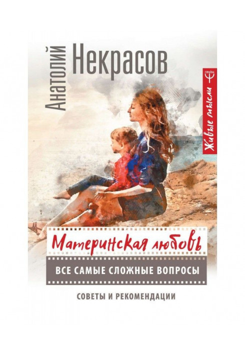 Book Maternal love. All most difficult questions. Advices and recommendations