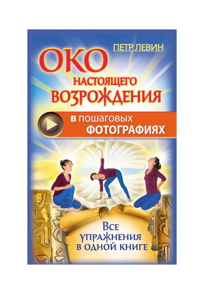 Книга Око справжнього відродження в покрокових фотографіях. Усі вправи в одній книзі