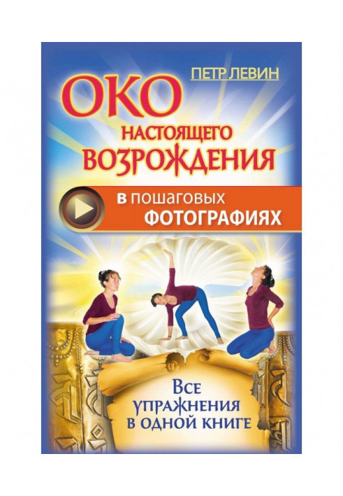 Книга Око справжнього відродження в покрокових фотографіях. Усі вправи в одній книзі