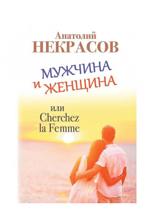 Book Man and Woman, or Cherchez La Femme
