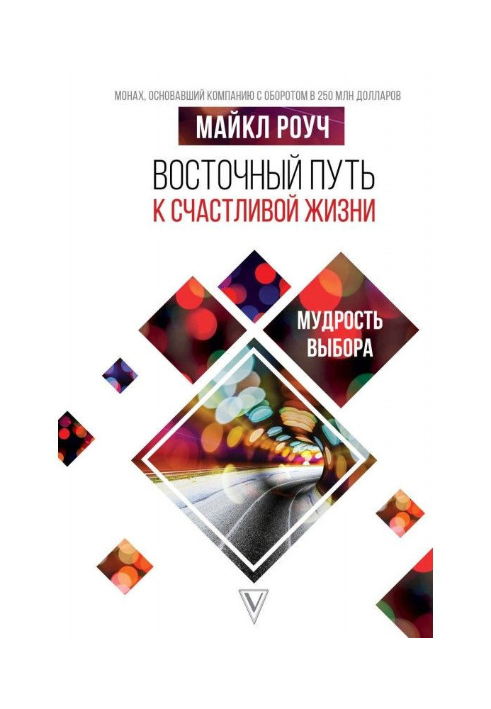 Книга Восточный путь к счастливой жизни. Мудрость выбора