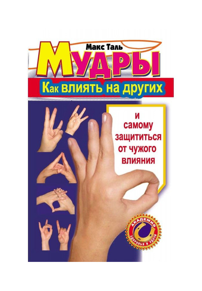 Книга Мудры: как влиять на других и самому защититься от чужого влияния