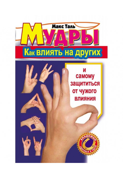 Книга Мудры: как влиять на других и самому защититься от чужого влияния