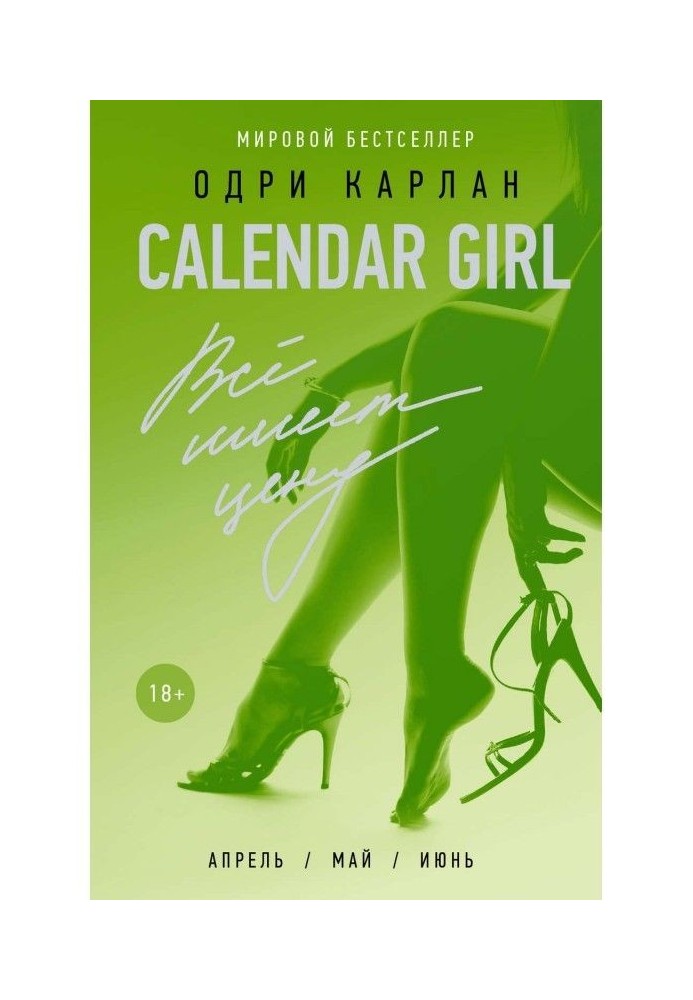 Книга Calendar Girl. Все має ціну
